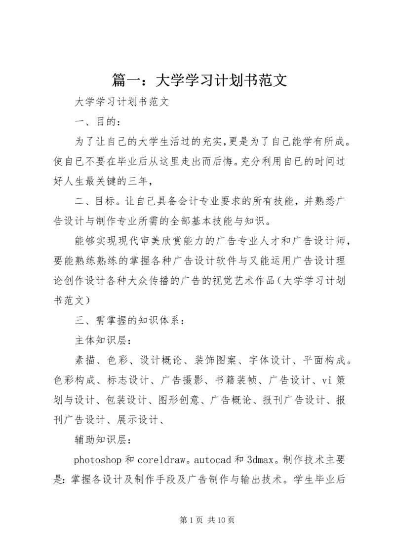 篇一：大学学习计划书范文.docx