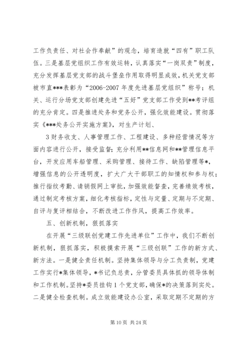 深化党的建设三级联创活动汇报.docx