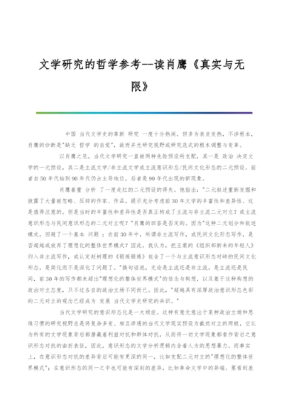 文学研究的哲学参考-读肖鹰《真实与无限》.docx