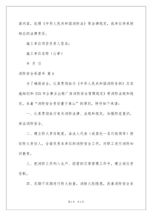 2022消防安全承诺书模板汇总5篇.docx