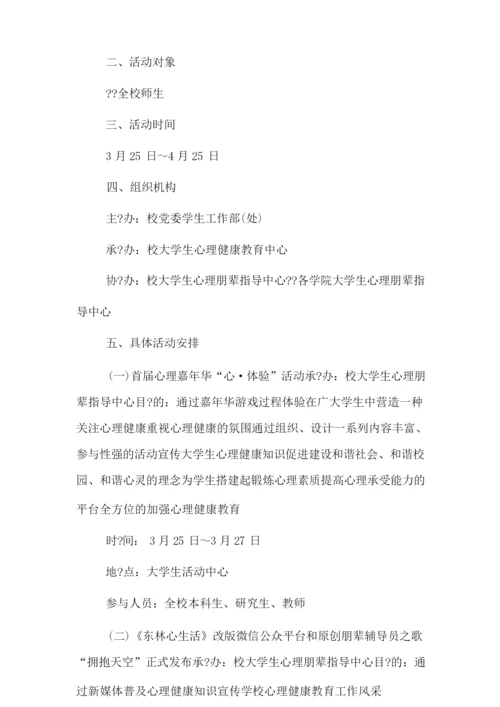 心理健康主题教育月活动方案.docx