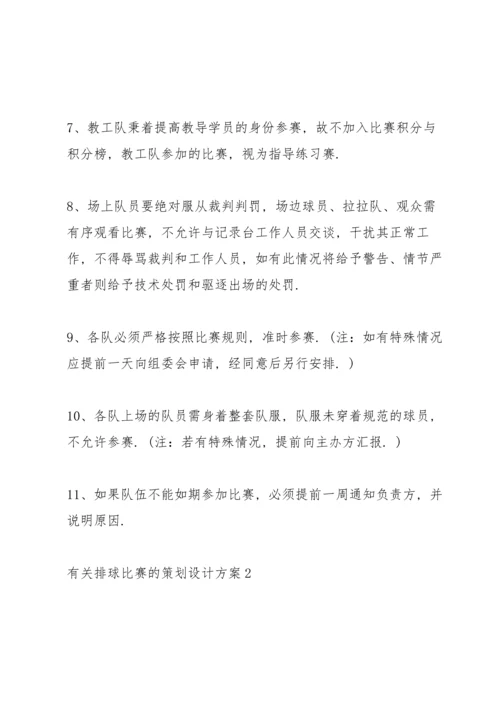 有关排球比赛的策划设计方案.docx