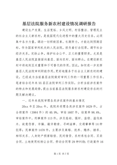 基层法院服务新农村建设情况调研报告 (2).docx