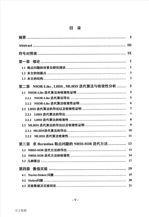 非Hermitian鞍点问题的数值方法研究计算数学专业毕业论文