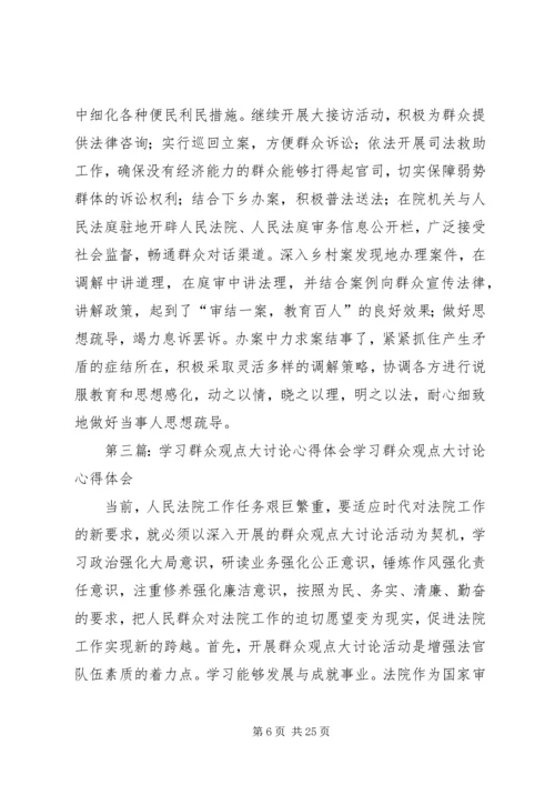 群众观点大讨论学习心得.docx