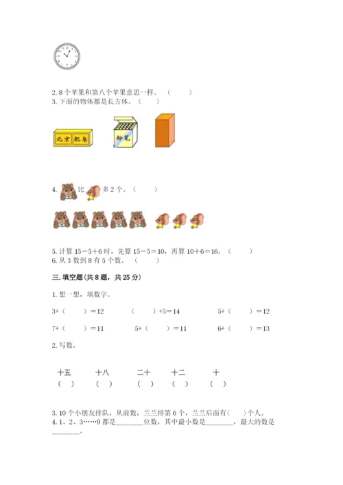 小学数学试卷一年级上册数学期末测试卷精品【达标题】.docx