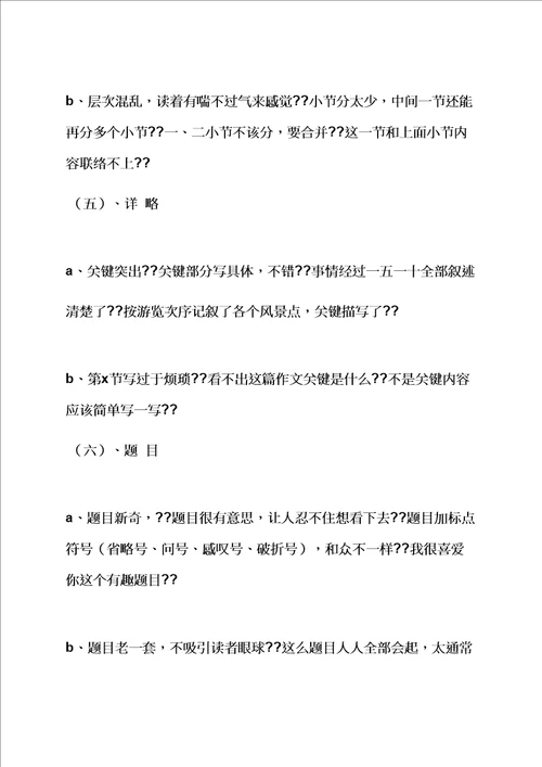 六年级作文之小学作文批改范例样稿