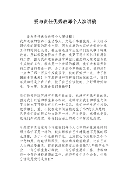 爱与责任优秀教师个人演讲稿.docx