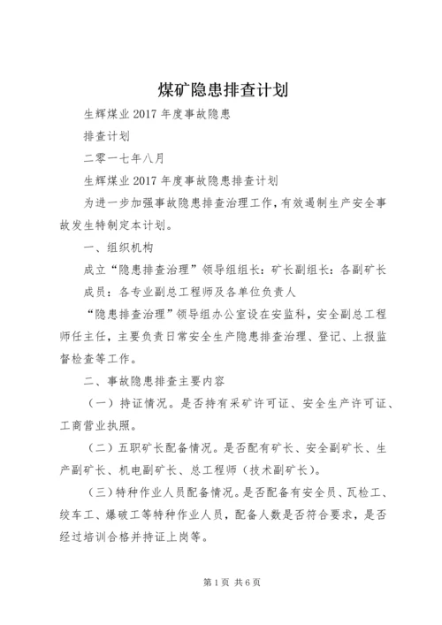 煤矿隐患排查计划 (4).docx