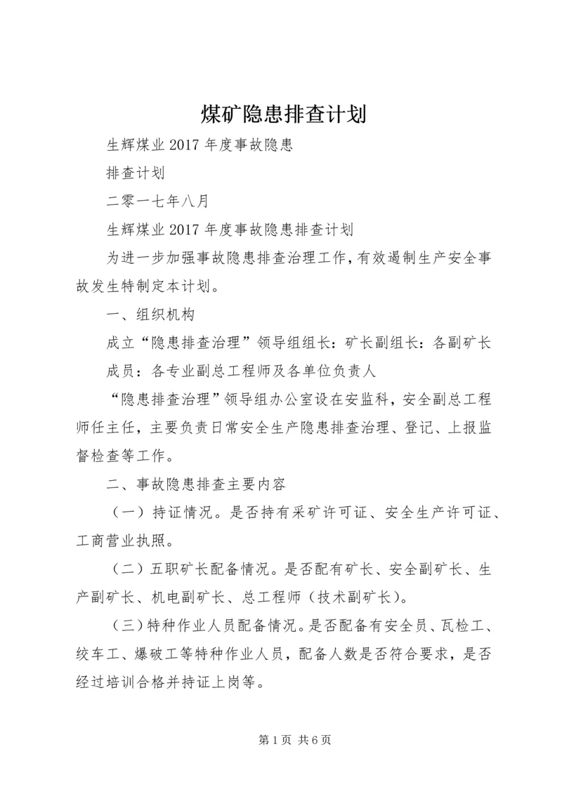 煤矿隐患排查计划 (4).docx