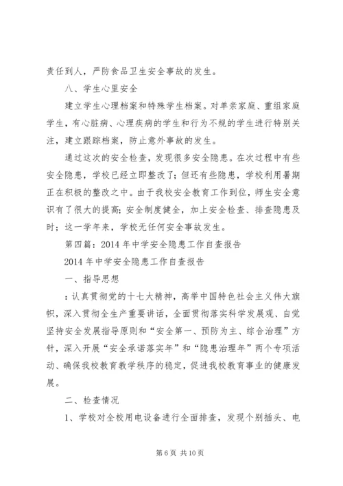第一篇：某镇中学安全隐患自查报告.docx