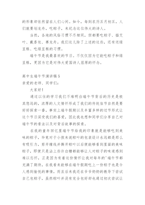 高中生端午节演讲稿.docx