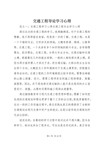 交通工程导论学习心得.docx