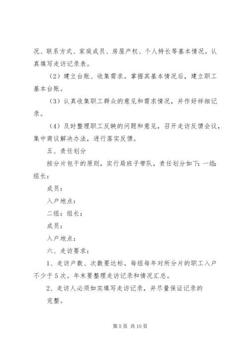 镇入户走访实施方案1.docx