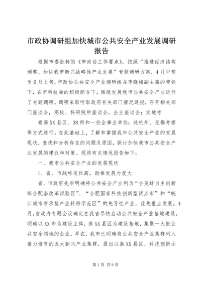 市政协调研组加快城市公共安全产业发展调研报告.docx