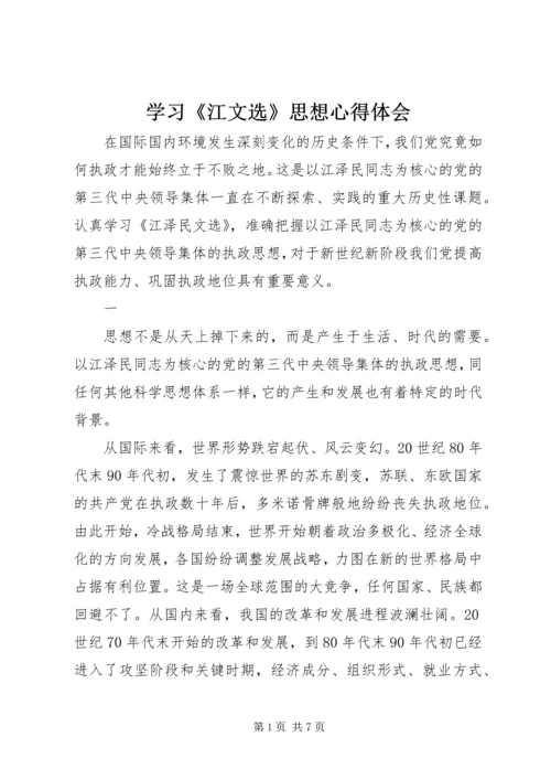 学习《江文选》思想心得体会.docx