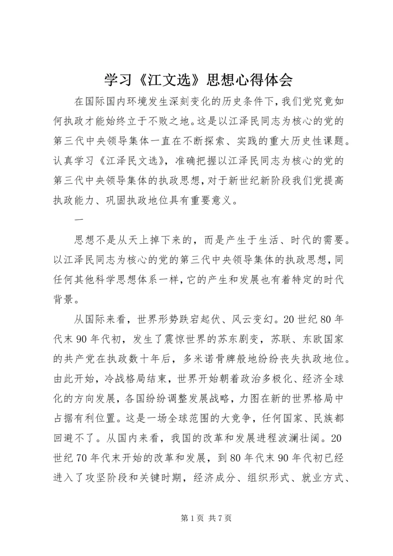 学习《江文选》思想心得体会.docx