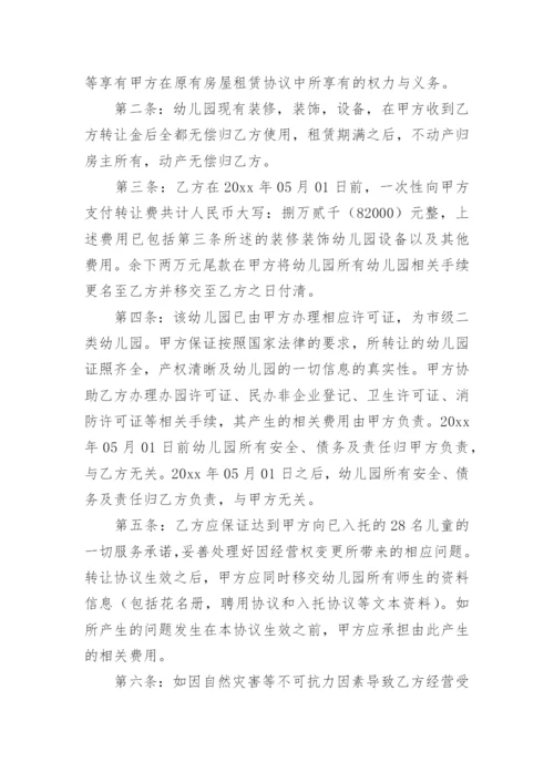 幼儿园转让合同.docx