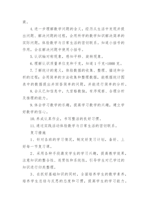 二年级数学下册复习计划.docx