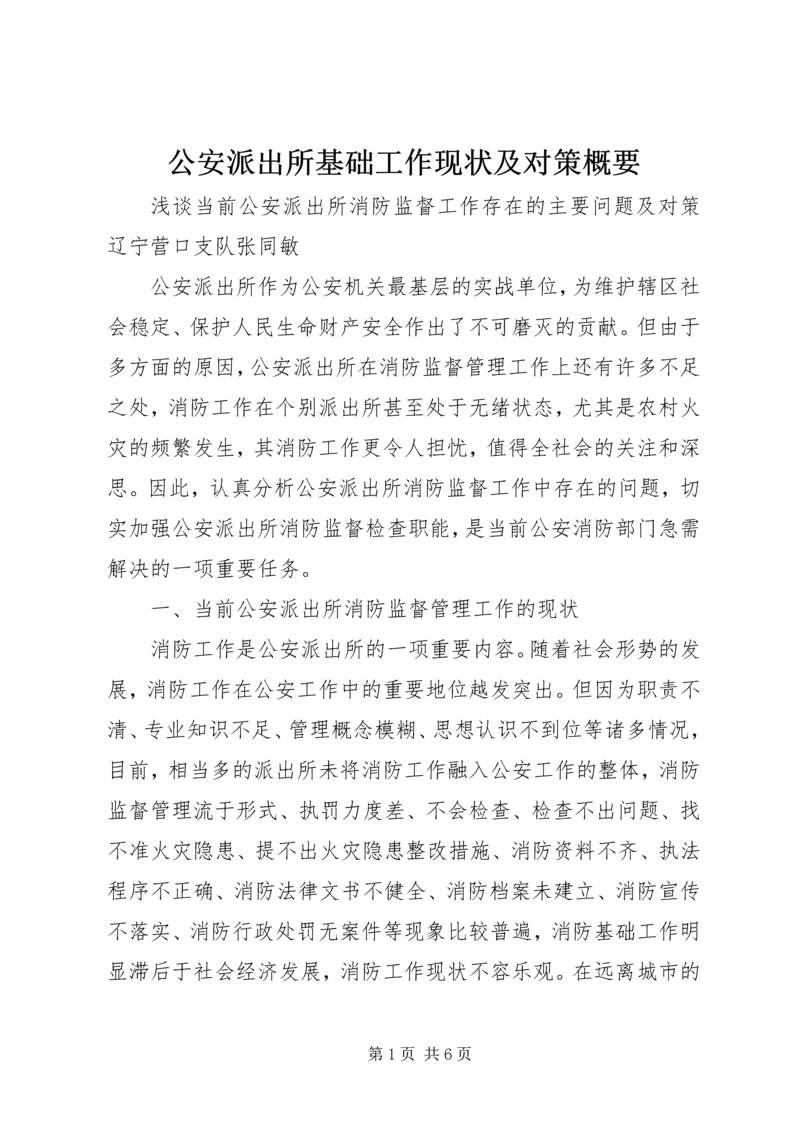 公安派出所基础工作现状及对策概要 (2).docx