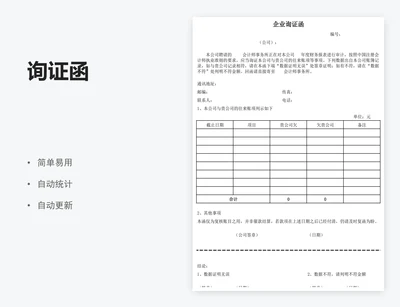 询证函