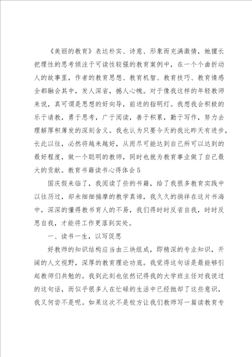 教育书籍读书心得体会15篇