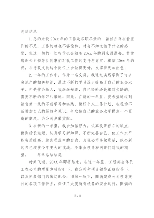 年终总结结尾3篇.docx