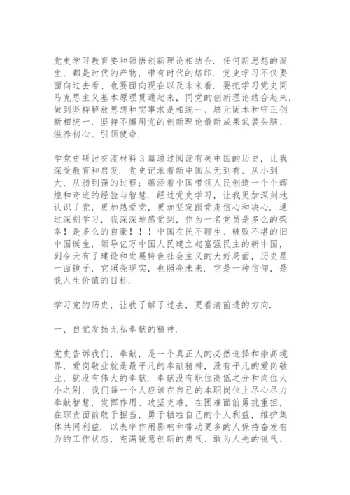 学党史研讨交流材料3篇.docx