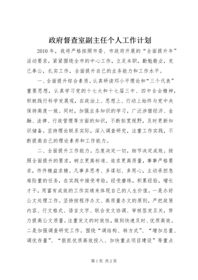 政府督查室副主任个人工作计划.docx