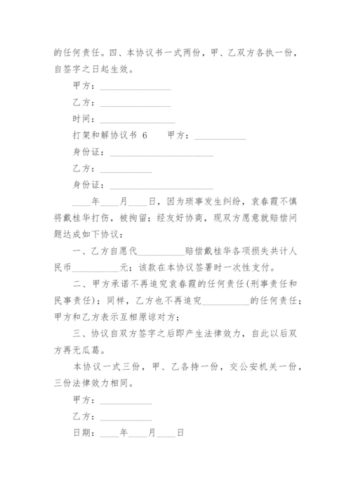 打架和解协议书_6.docx