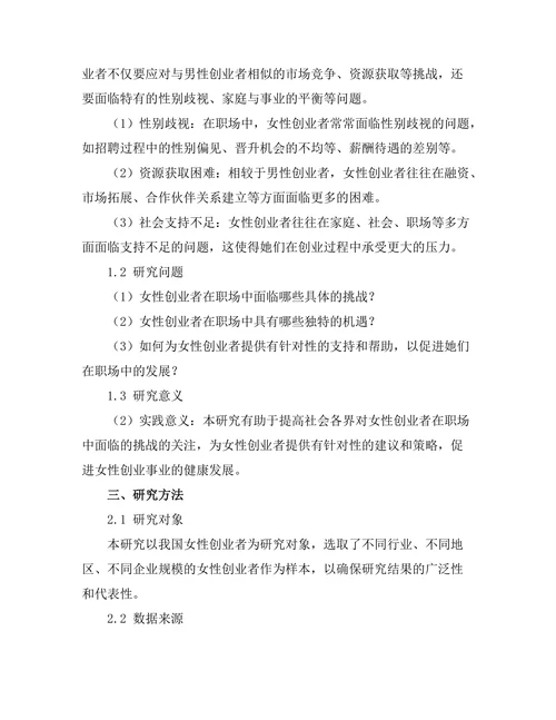 女性创业者在职场中的挑战与机遇