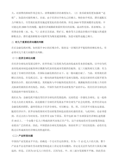 后金融危机时期的区域经济合作.docx