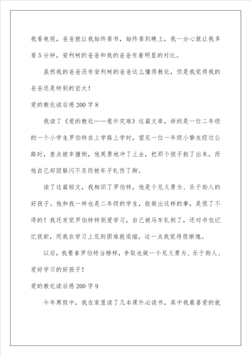 爱的教育读后感200字
