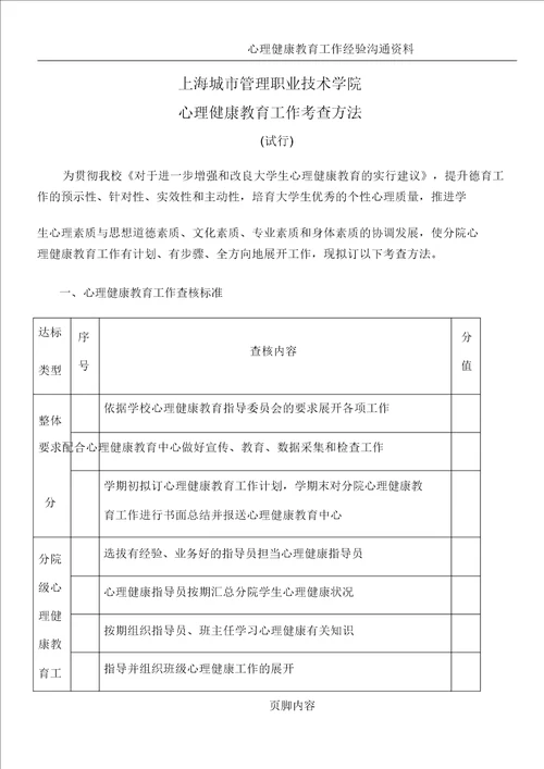 心理健康教育工作考核细则