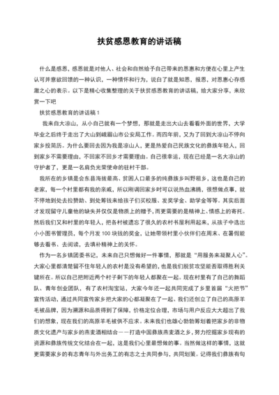 扶贫感恩教育的讲话稿.docx