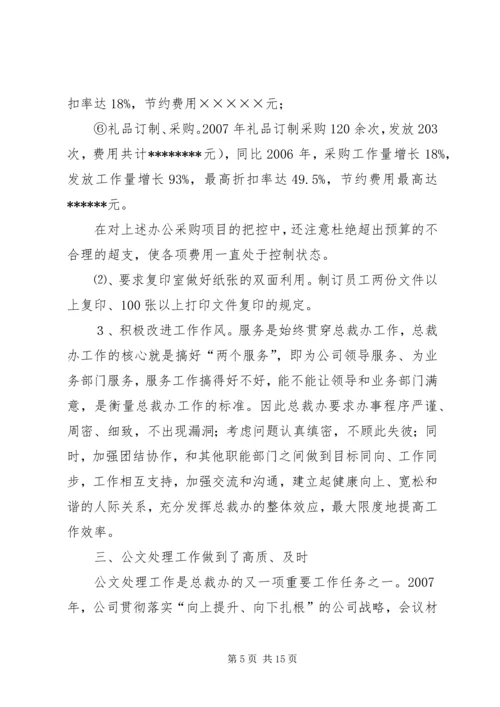总裁办工作总结与工作计划.docx