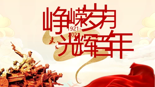 奋斗百年路启航新征程PPT动态模板