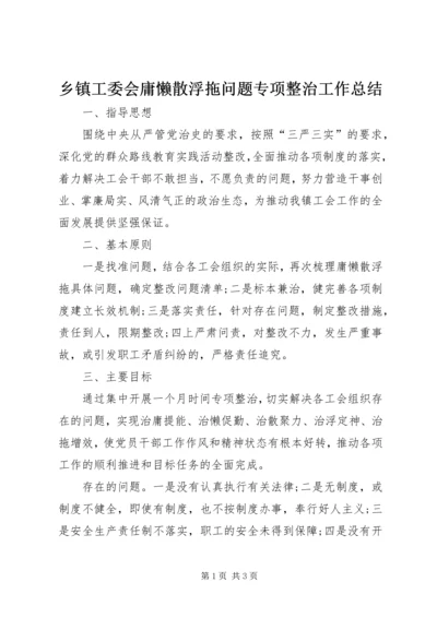 乡镇工委会庸懒散浮拖问题专项整治工作总结.docx