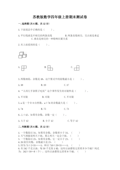 苏教版数学四年级上册期末测试卷附完整答案（全国通用）.docx