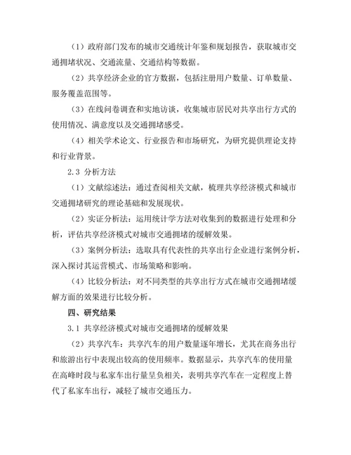 共享经济模式对城市交通拥堵的缓解作用