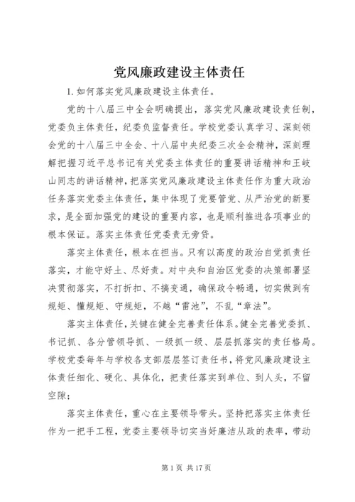 党风廉政建设主体责任.docx