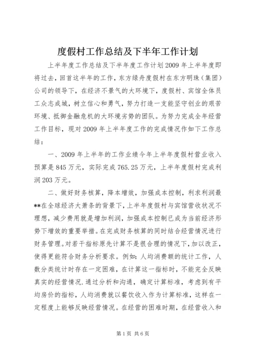 度假村工作总结及下半年工作计划 (2).docx