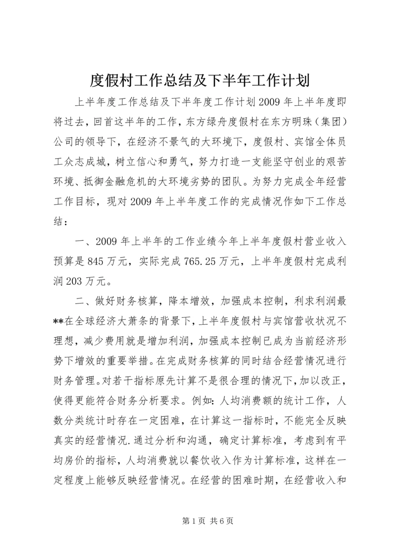 度假村工作总结及下半年工作计划 (2).docx