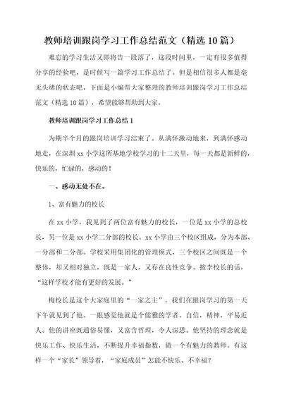 教师培训跟岗学习的总结范文（精选10篇）