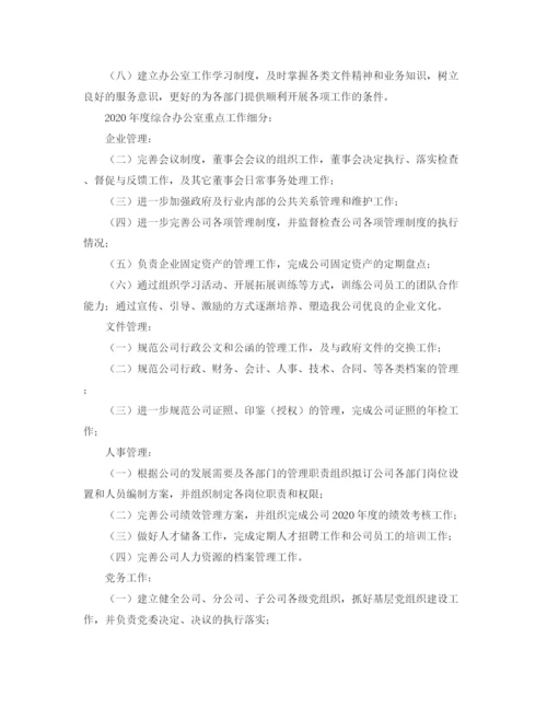 精编之办公室年度工作计划书范文.docx