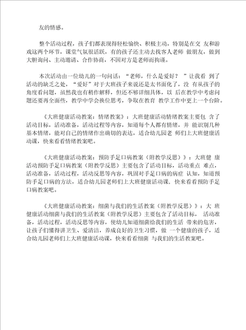 大班健康活动和快乐交朋友教案反思