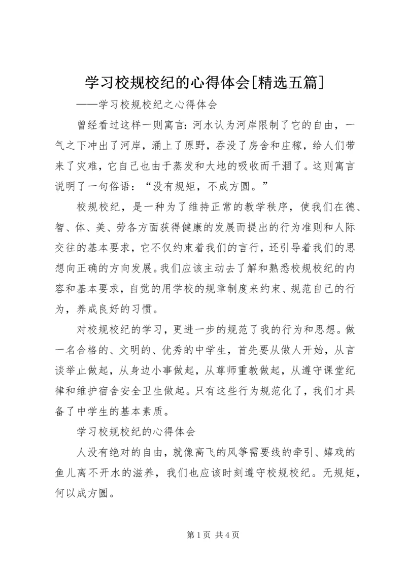 学习校规校纪的心得体会[精选五篇] (3).docx