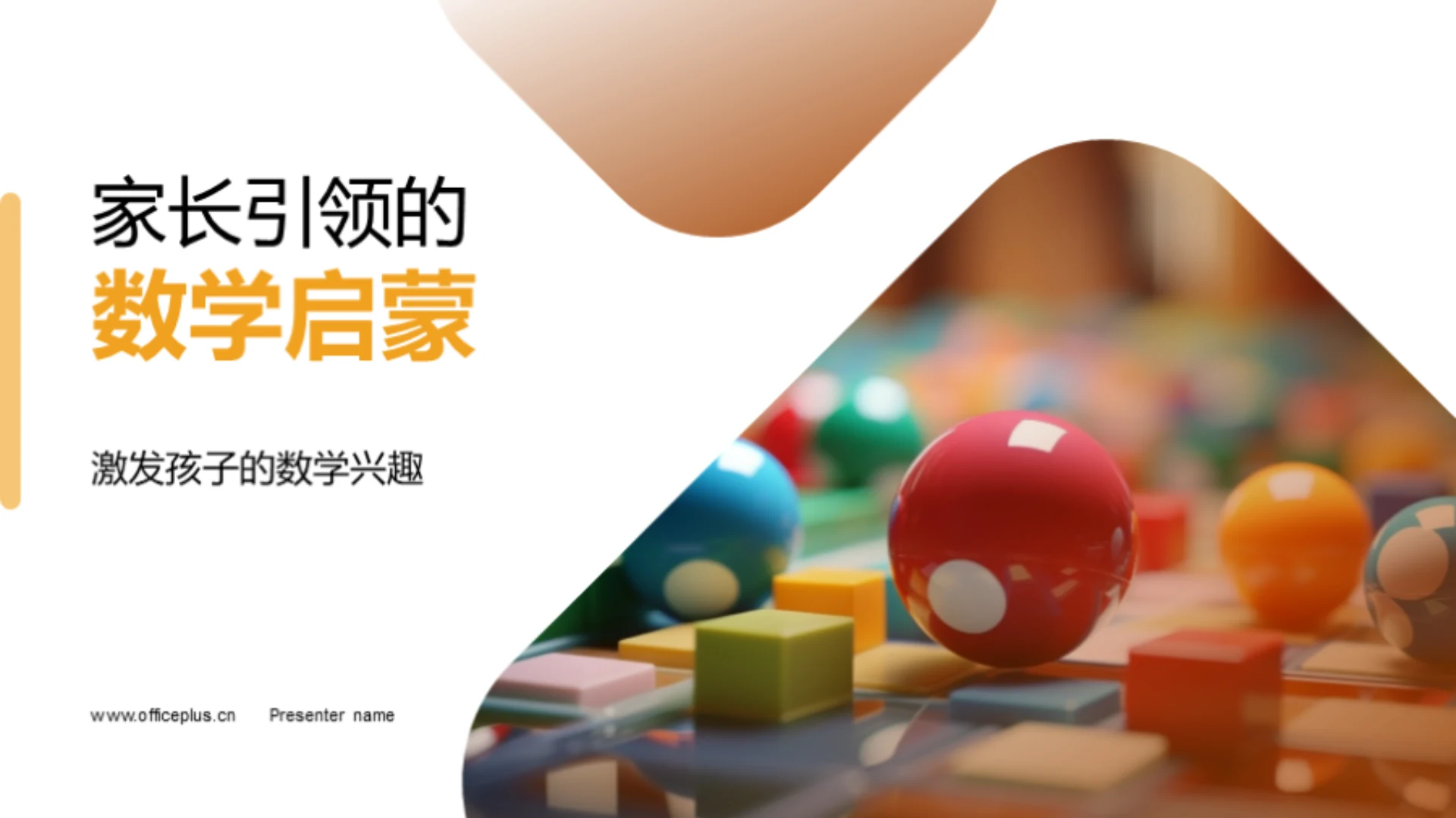 家长引领的数学启蒙