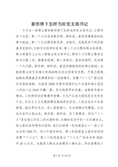 新形势下怎样当好党支部书记.docx