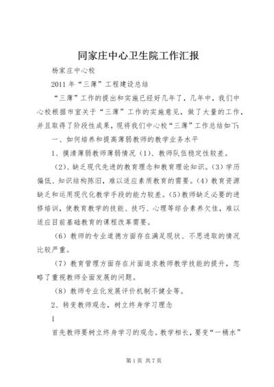 同家庄中心卫生院工作汇报 (4).docx